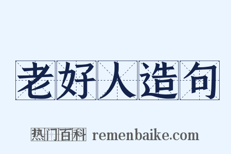 老好人造句是什么意思的图片